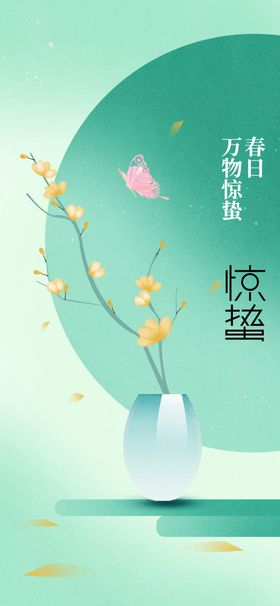 惊蛰节气传统活动海报