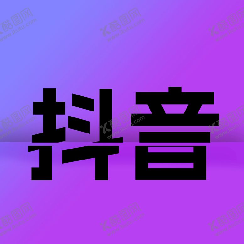 编号：64079809211658583596【酷图网】源文件下载-抖音名称