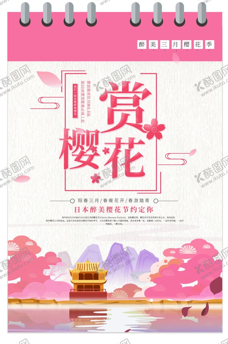 编号：27989803250358334296【酷图网】源文件下载-日历样式赏樱花旅游宣传海报