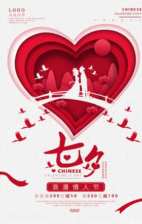 七夕海报浪漫购物情人节派对