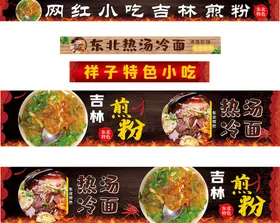 吉林煎粉 热汤冷面