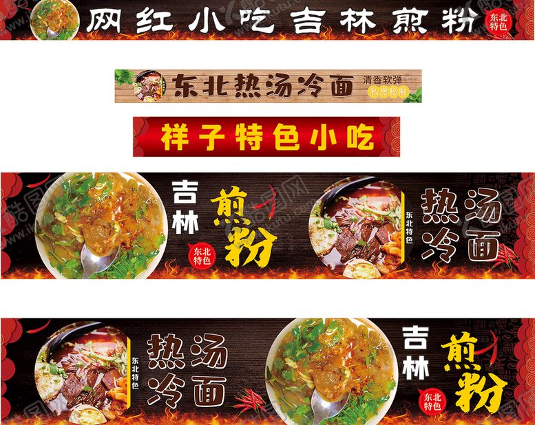 编号：61596801301254386577【酷图网】源文件下载-吉林煎粉 热汤冷面