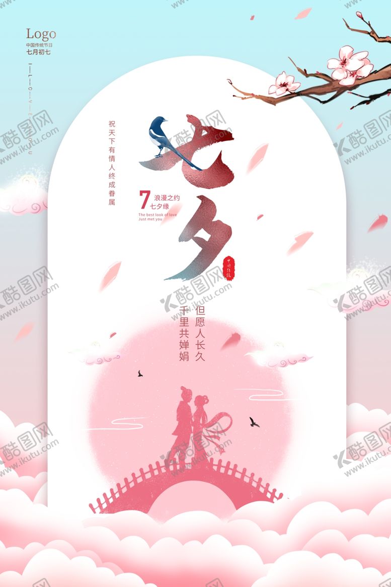 编号：35951710251010148552【酷图网】源文件下载-七夕海报