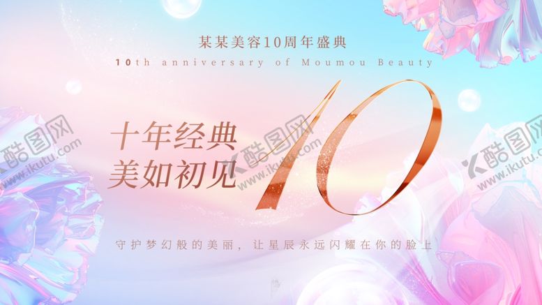 编号：46364211012310421069【酷图网】源文件下载-医美周年庆展板主KV视觉