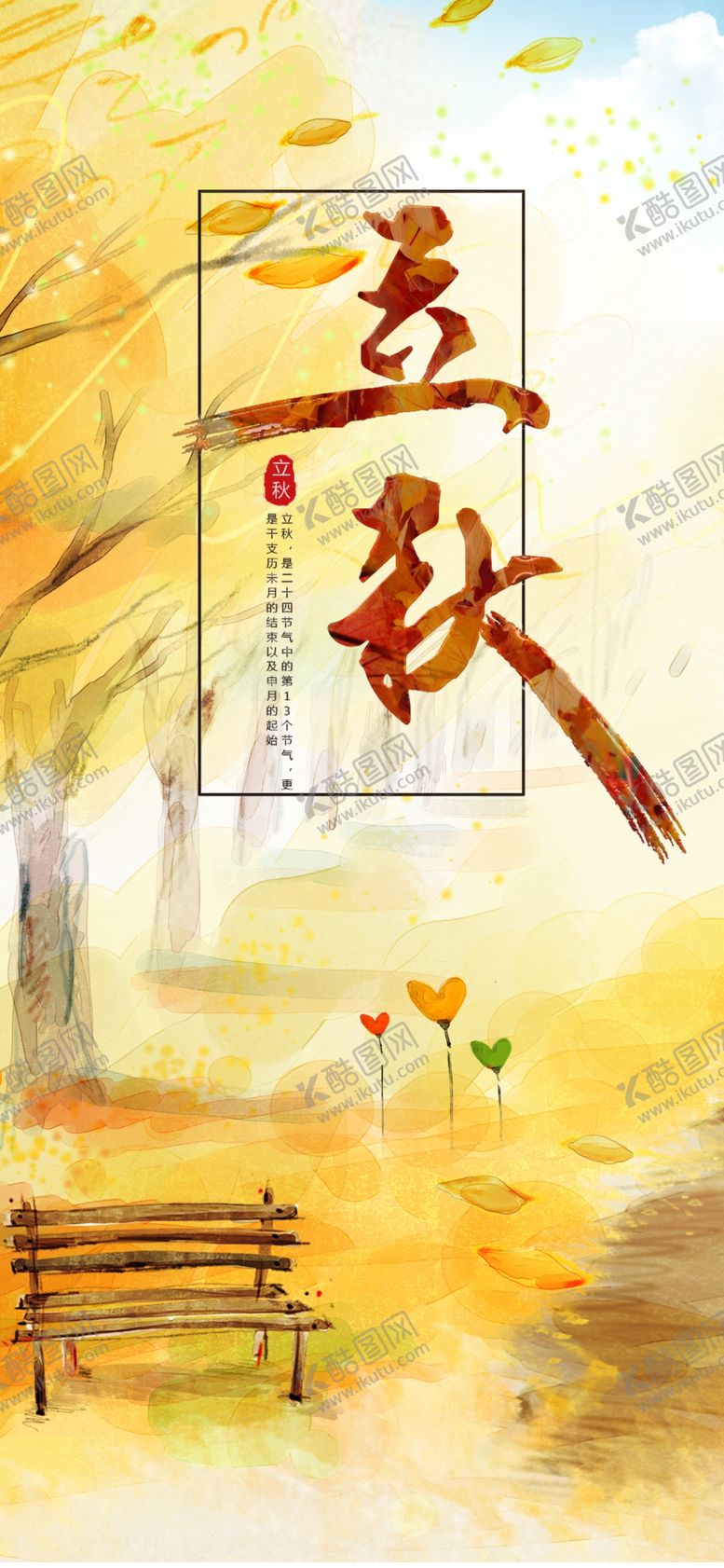 编号：84559810040852583710【酷图网】源文件下载-立秋