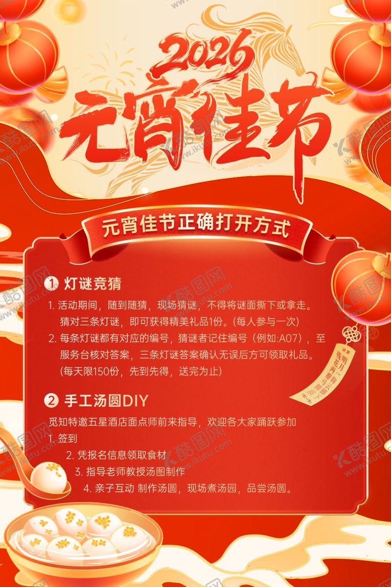 编号：12135604011531328750【酷图网】源文件下载-2026元宵佳节