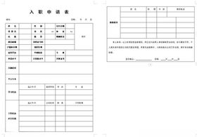 员工入职申请表