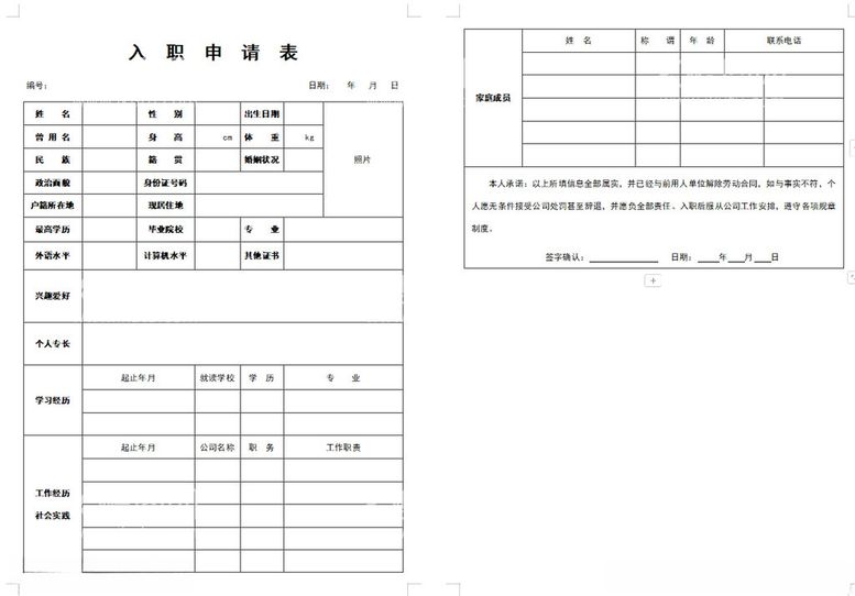 编号：64386012160523378205【酷图网】源文件下载-入职申请表