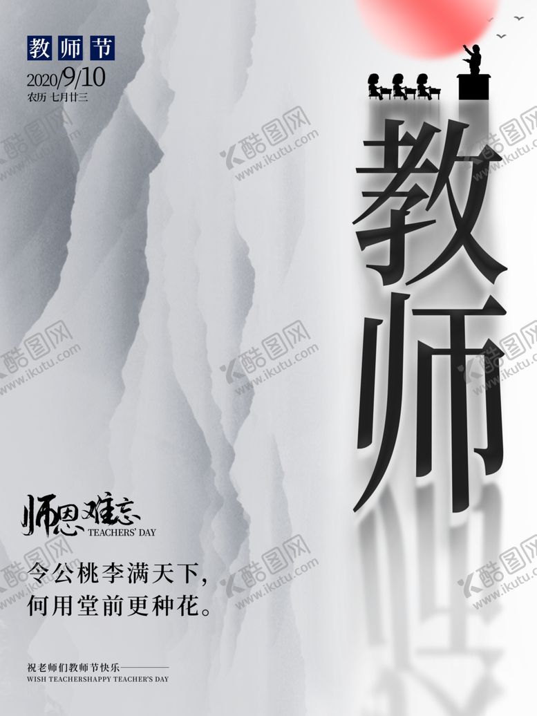 编号：80500606280609517820【酷图网】源文件下载-中国风水墨感恩教师节海报