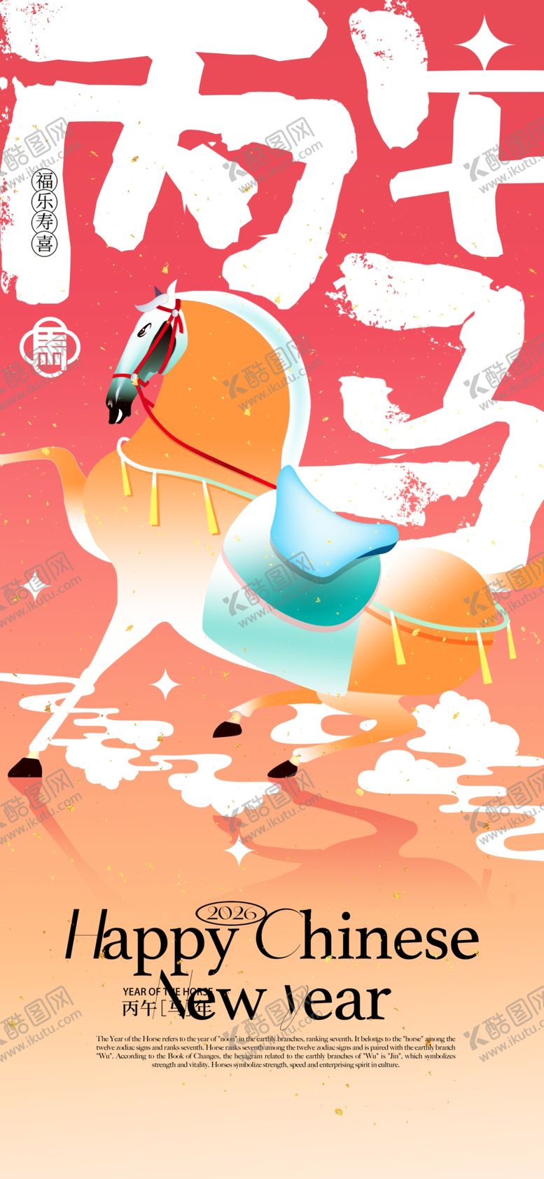 编号：86274204031352385444【酷图网】源文件下载-马年海报