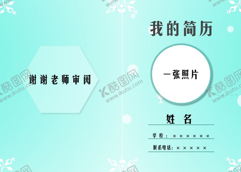 编号：47541707030801021454【酷图网】源文件下载-小学生简历