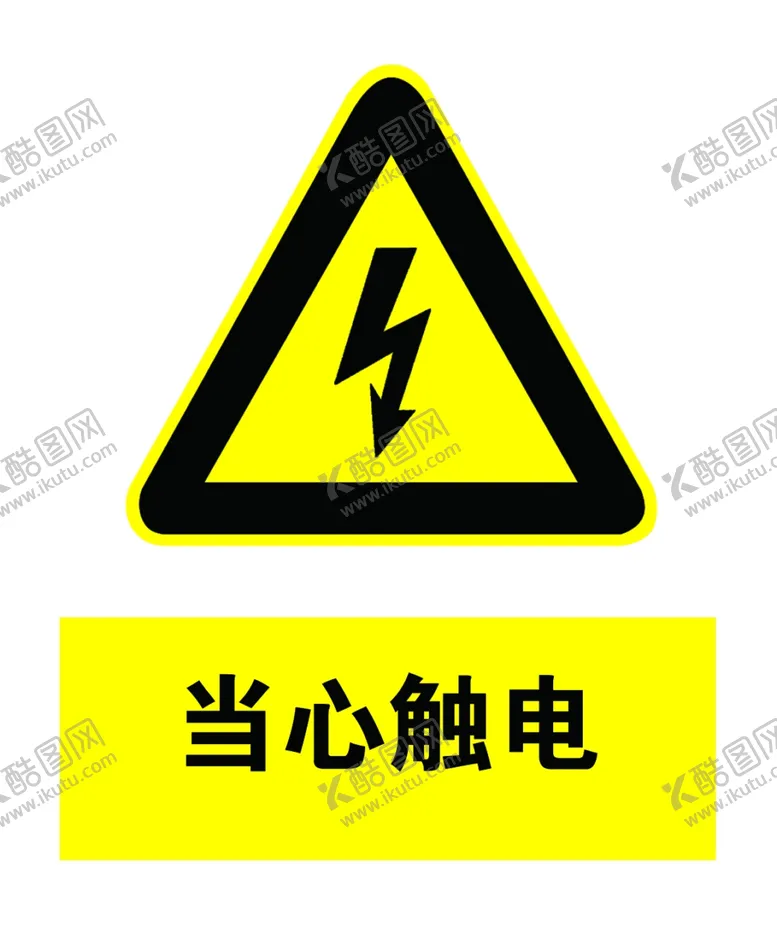 编号：87058309091410215026【酷图网】源文件下载-当心触电