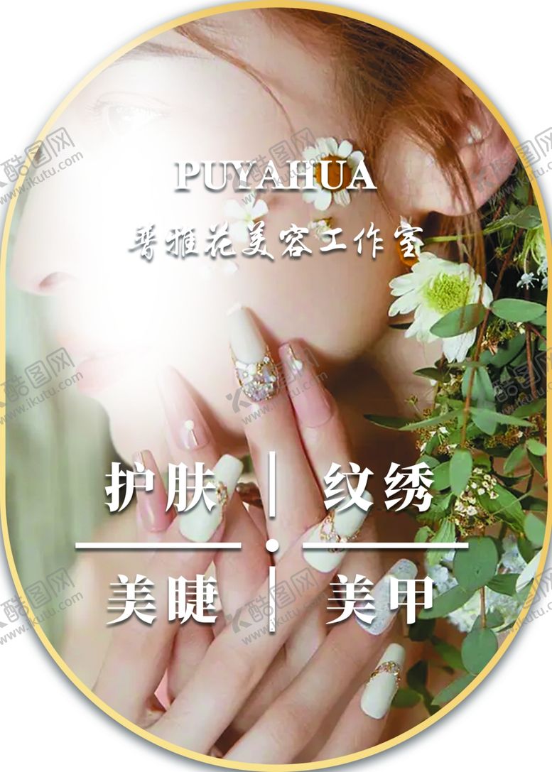 编号：19723002151034347479【酷图网】源文件下载-护肤纹绣美睫美甲
