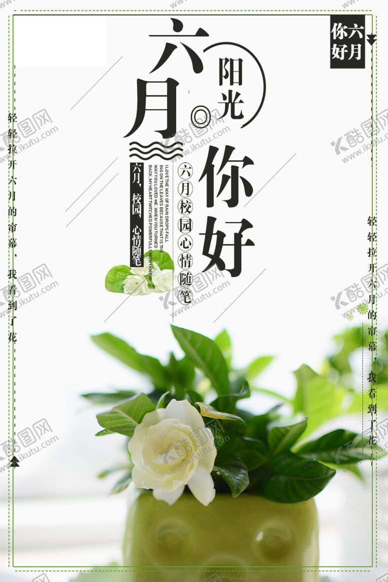 编号：36878205091403557606【酷图网】源文件下载-六月你好