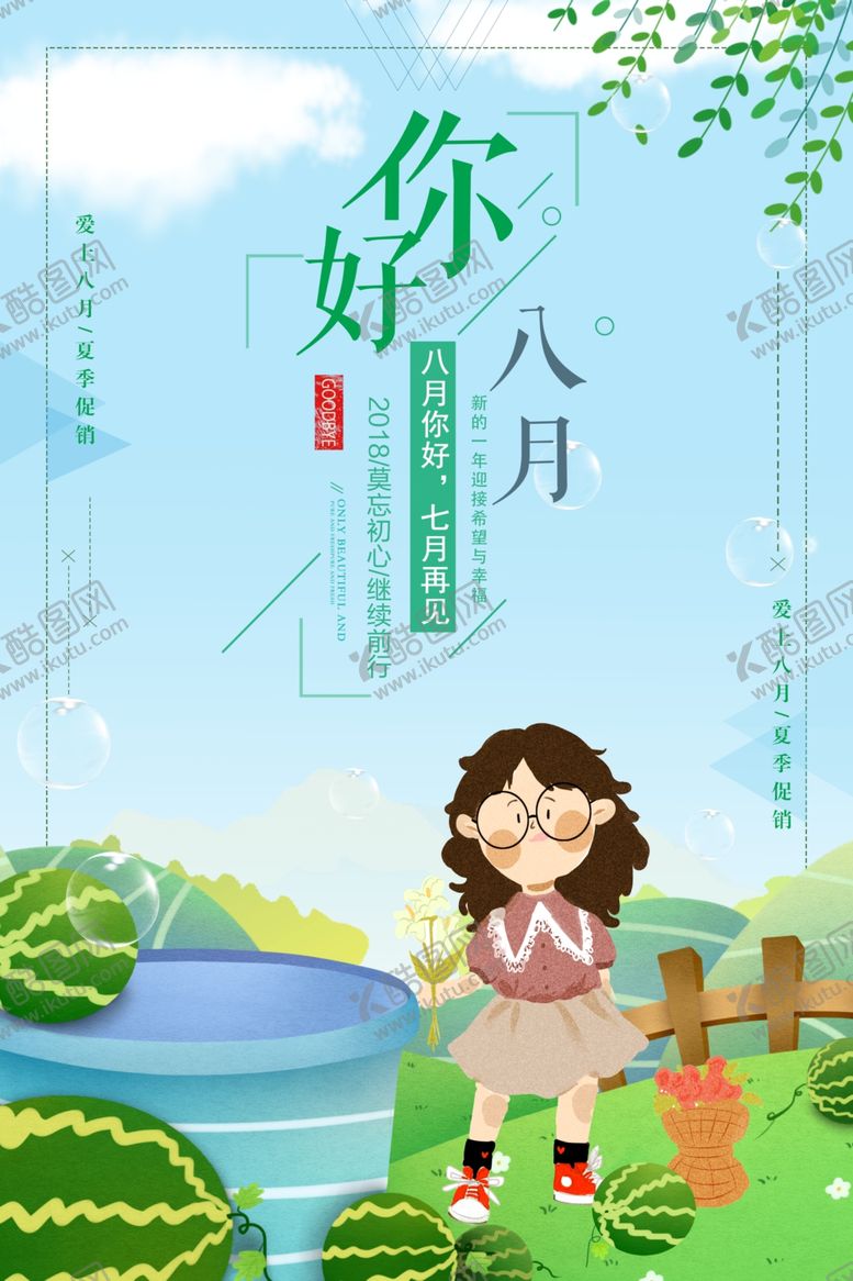 编号：93775310080039117227【酷图网】源文件下载-你好八月
