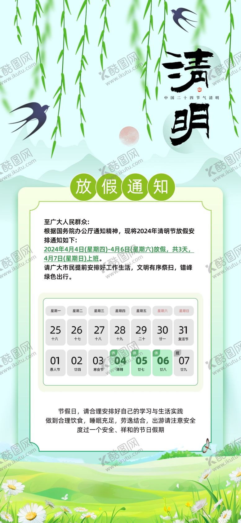 编号：74014501192140234773【酷图网】源文件下载-放假通知