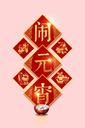 元宵节元素新年艺术字体毛笔字晚会