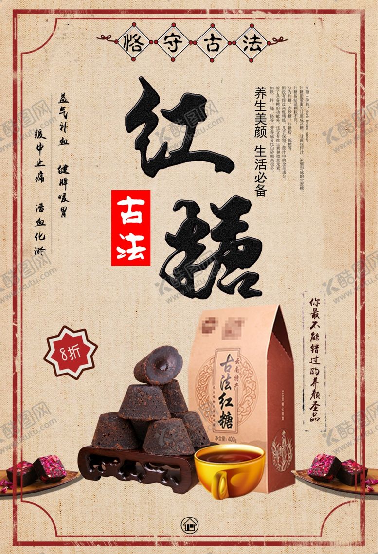 编号：24168807012315422721【酷图网】源文件下载-古法红糖