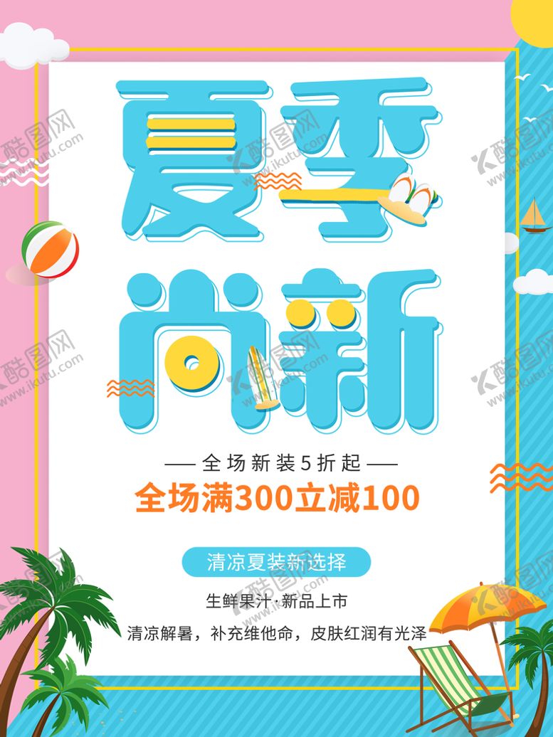 编号：68430710081617324698【酷图网】源文件下载-夏季尚新