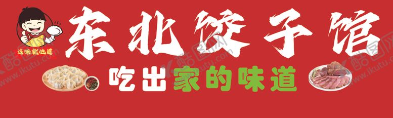 编号：80090503012324318168【酷图网】源文件下载-东北饺子馆