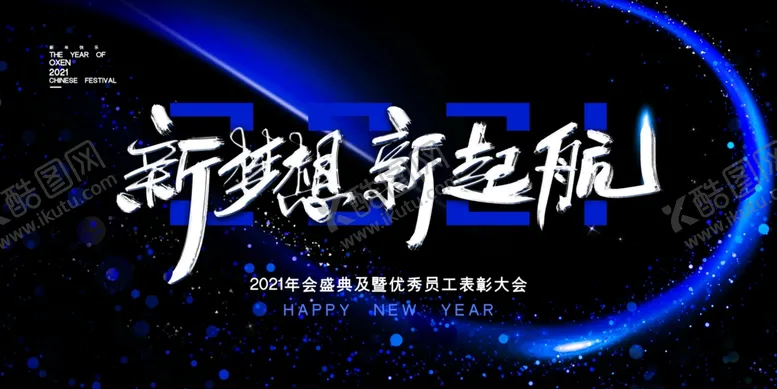 编号：94815304281630086115【酷图网】源文件下载-2021年会背景