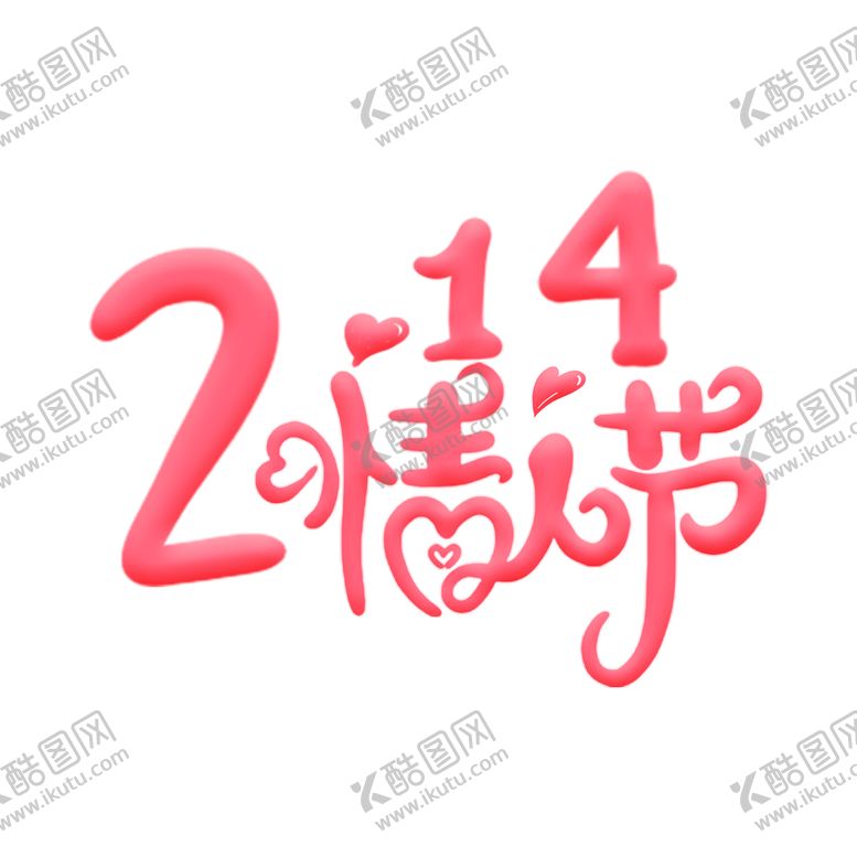编号：81379510030149517491【酷图网】源文件下载-情人节
