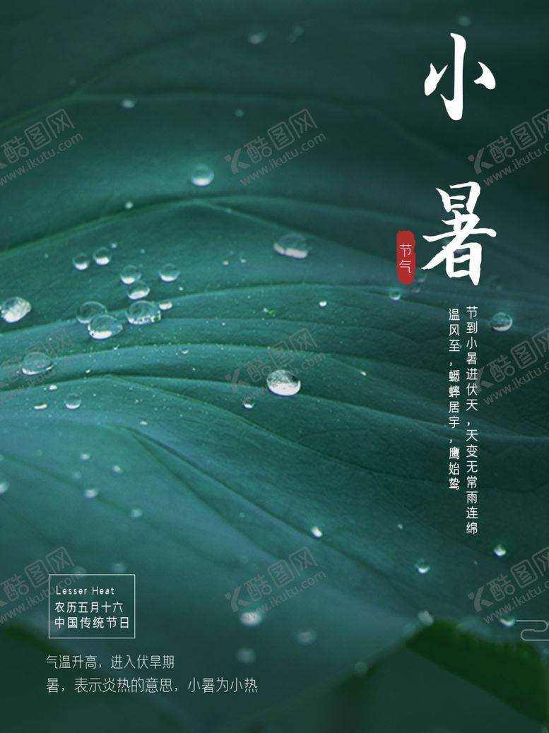 编号：41052407030740335855【酷图网】源文件下载-小暑