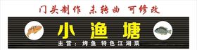 小渔塘门头制作