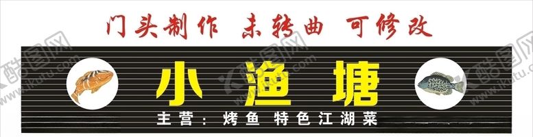 编号：69483109240735599651【酷图网】源文件下载-小渔塘门头制作