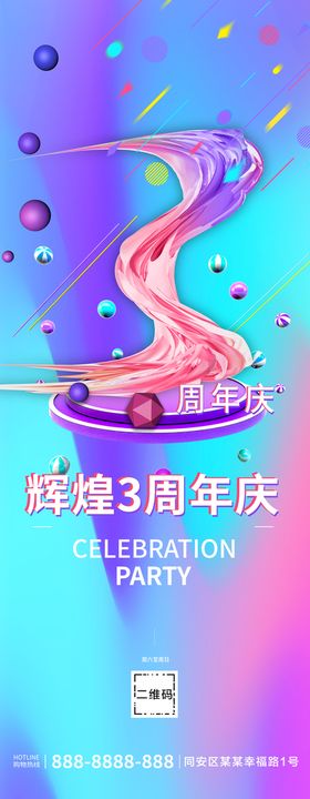 3周年庆海报 