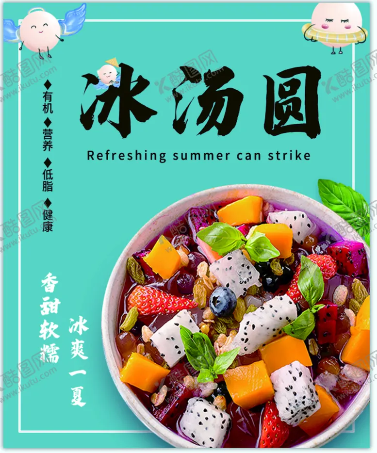 编号：25680909201138502516【酷图网】源文件下载-冰汤圆海报