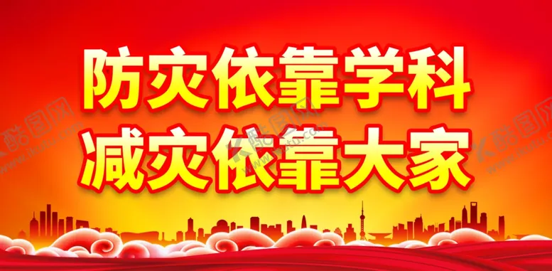 编号：54130902010726359980【酷图网】源文件下载-防灾减灾日