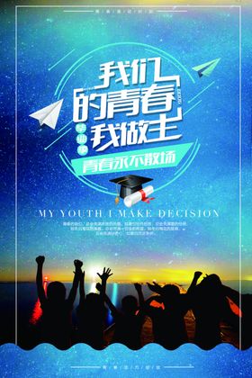 毕业海报季怀旧典礼