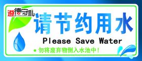遵德守礼 节约用水开关贴