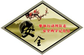 安全