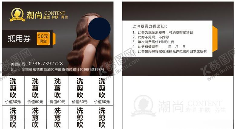 编号：96506109290441521395【酷图网】源文件下载-美发抵用券