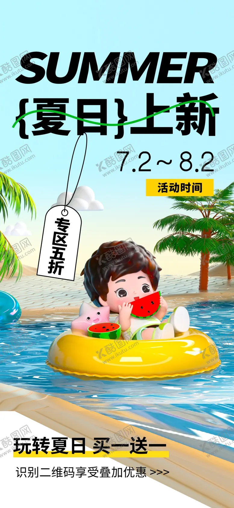 编号：11622502131809173542【酷图网】源文件下载-夏日上新促销海报