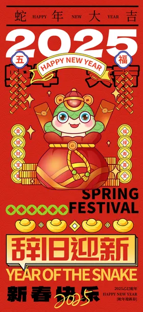 新年海报春节民俗2025蛇除夕