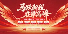 马跃新程开启辉煌新篇