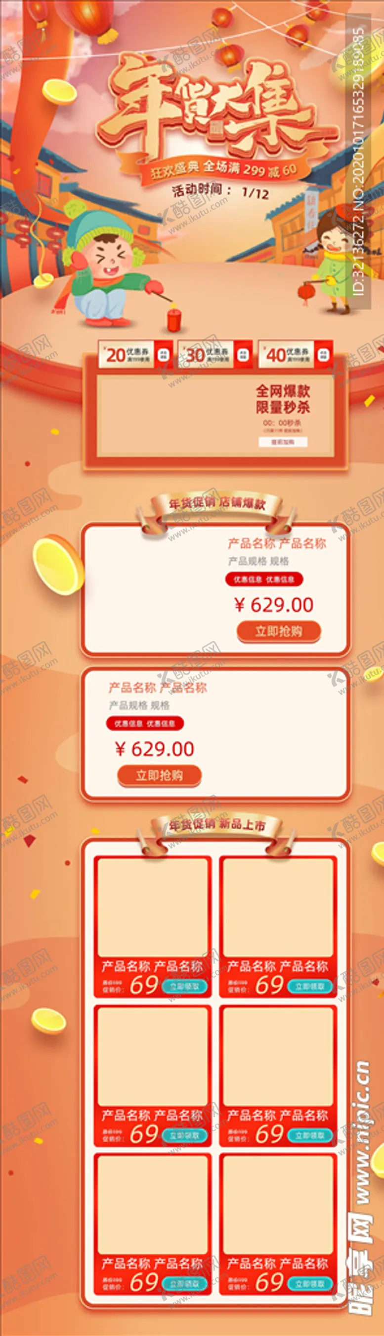 编号：65395503312022278655【酷图网】源文件下载-年货节详情页
