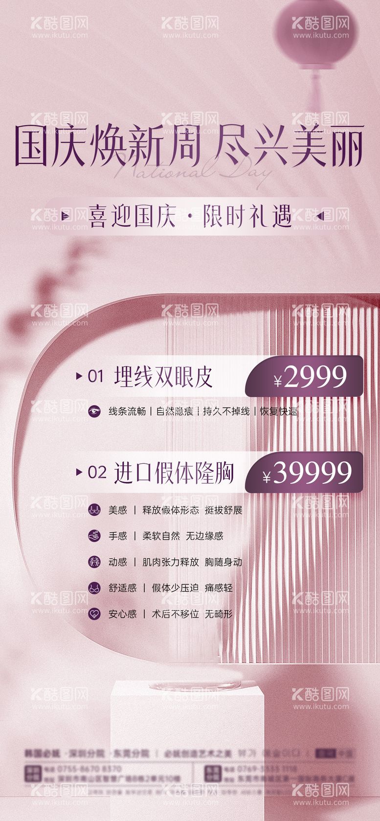 编号：25787212030105519715【酷图网】源文件下载-医美国庆节活动海报