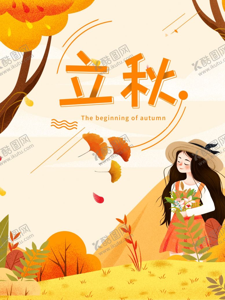 编号：80234110070712107527【酷图网】源文件下载-立秋