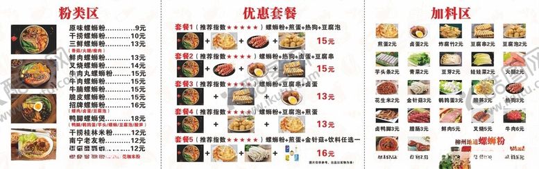 编号：11837404281611171026【酷图网】源文件下载-螺蛳粉价目表