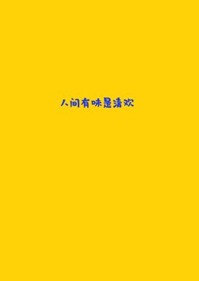 人间有味是清欢