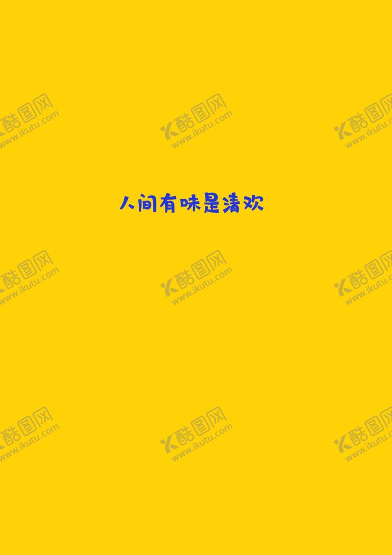 编号：97285407090857309774【酷图网】源文件下载-人间有味是清欢