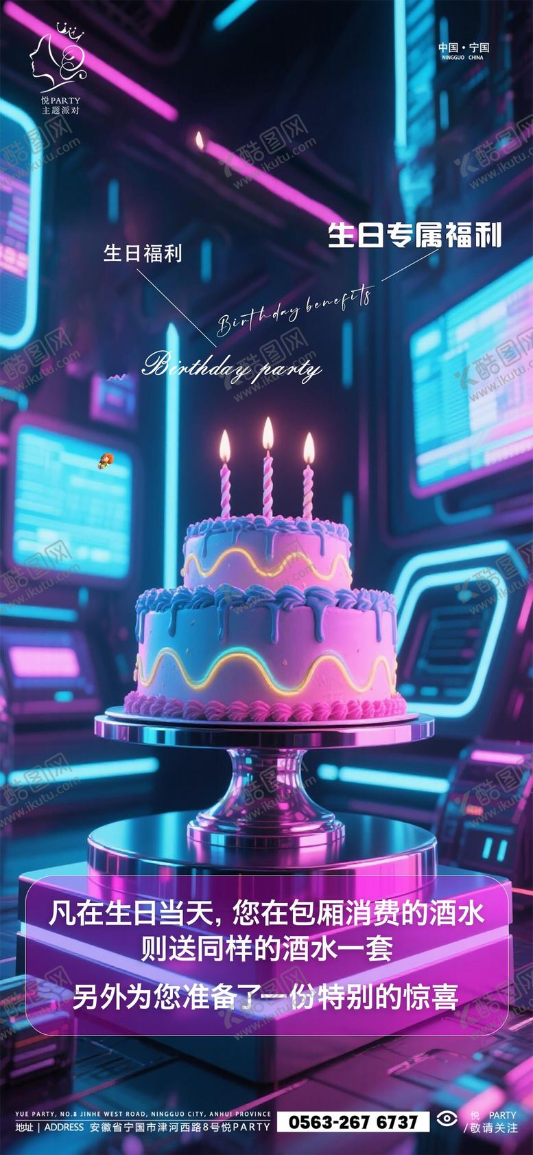 编号：97587801050325402346【酷图网】源文件下载-酒吧生日福利宣传海报