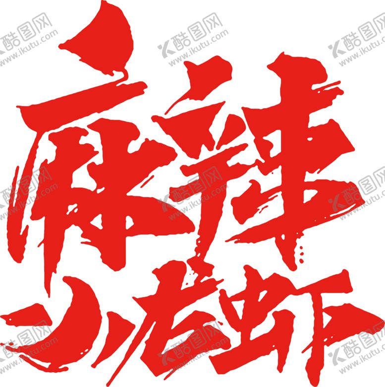 编号：17665610080321575142【酷图网】源文件下载-麻辣小龙虾标题