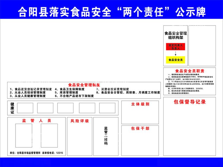 编号：91091611260905126586【酷图网】源文件下载-落实食品安全两个责任公示牌