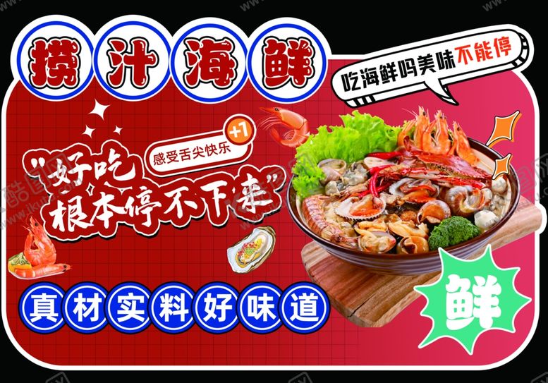 编号：85637009162354137465【酷图网】源文件下载-捞汁海鲜