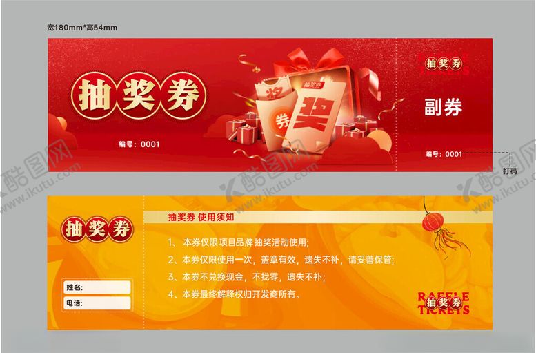 编号：89397104041550264713【酷图网】源文件下载-抽奖券